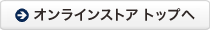 オンラインストア トップへ