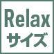 リラックスサイズ