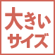 大きいサイズ(XXLサイズ以上)