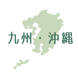 出店者（九州・沖縄エリア）