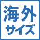 海外サイズ（クロージング）