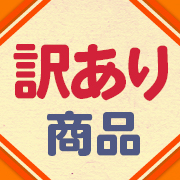 訳あり品・特別販売品