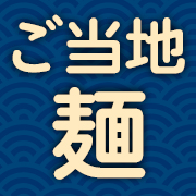 ご当地麺