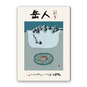 岳人2015年5月号【ベースキャンプで山を満喫】