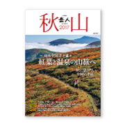 岳人別冊『秋山2017』