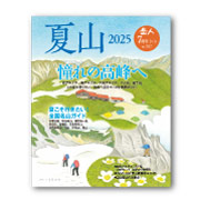 岳人2025年7月号【特別編集 夏山】