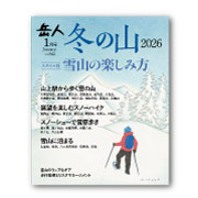岳人2026年1月号【特別編集 冬の山2026】