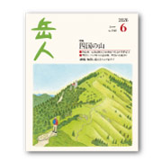 岳人2026年6月号【四国の山】