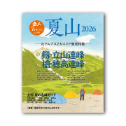岳人2026年7月号【特別編集 夏山2026】