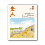 岳人2026年8月号【登山で知る日本列島の成り立ち　ジオパークの山　西日本編】