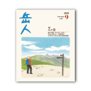 岳人2026年9月号【八ヶ岳】
