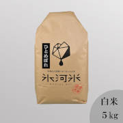 令和7年産　氷河米「ひとめぼれ」白米5kg