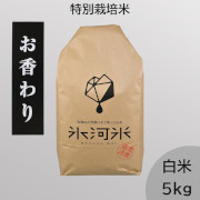令和7年産　氷河米「お香わり」白米5kg