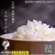 令和8年産 氷河米「プレミアムミルキークイーン」白米5㎏【出荷時期：10月下旬頃より順次発送】