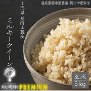 令和8年産 氷河米「プレミアムミルキークイーン」玄米5㎏【出荷時期：10月下旬頃より順次発送】