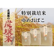 令和６年産 特別栽培米　ゆめおばこ　2kg【ご注文は１回20kgまで】