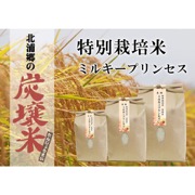 令和6年度産 特別栽培米 ミルキープリンセス10kg【出荷時期：１０月下旬より】【ご注文は１回20kgまで】