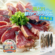 朝どれ！鮮かつおタタキ1kg（3～5節）