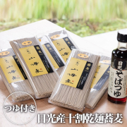 日光産十割乾麵蕎麦（3袋）＋そばつゆ