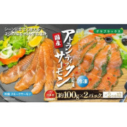 国産アトランティックサーモンスモークサーモン＆グラブラックス各２パック（他品番との同時注文不可）