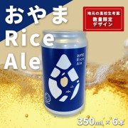 おやまRiceAle 350ml×6本入り（他品番との同時購入不可）