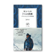 モンベル 7つの決断
