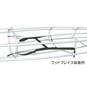 フットブレイス 35cm