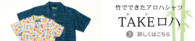 竹でできたアロハシャツ、TAKEロハ