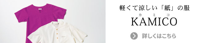 軽くて涼しい「紙」の服、KAMICO