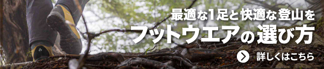 フットウエアの選び方の特集ページについて詳しくはこちら