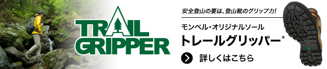 モンベルオリジナルソールトレールグリッパー特集ページについて詳しくはこちら