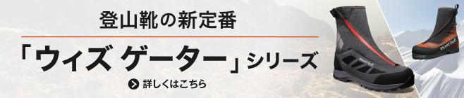 登山靴の新定番「ウィズゲーター」シリーズの特集ページについて詳しくはこちら