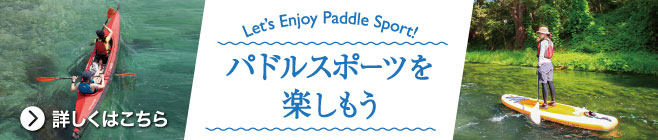 パドルスポーツを楽しもうの特集ページについて詳しくはこちら