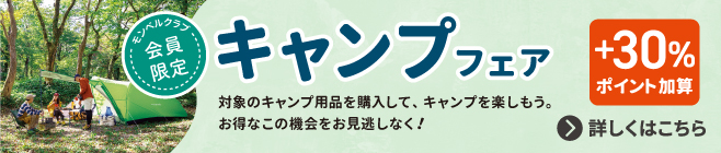 モンベルクラブ会員限定キャンプフェア