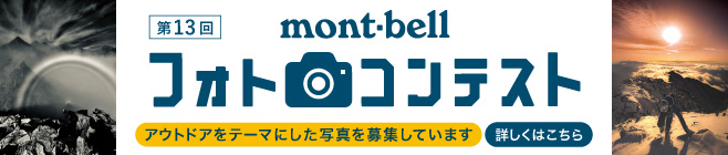 アウトドアをテーマにした第12回モンベルフォトコンテストの写真を募集しています