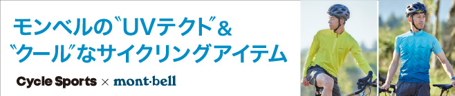 【Cycle Sportsとmont-bellタイアップ】モンベルの