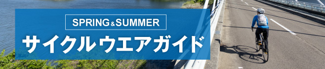 春夏サイクルウエアガイド