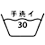 30度以下の液温で、手でやさしく洗って下さい。
洗濯機は使用できません。