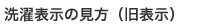 旧洗濯表示の見方