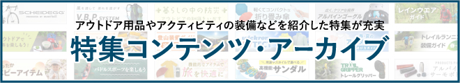 特集コンテンツ・アーカイブ