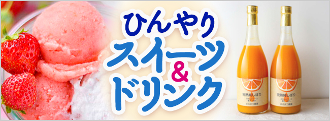 【フレンドマーケット】ひんやりスイーツ＆ドリンク