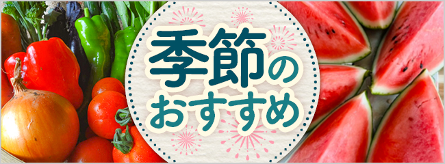 【フレンドマーケット】季節のおすすめ