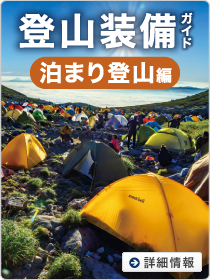 登山装備ガイド　泊まり登山編