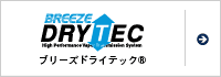 ブリーズドライテック&trade;