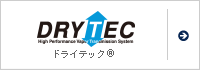 ドライテック&reg;