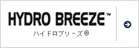 ハイドロブリーズ&reg;