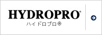 ハイドロプロ&reg;