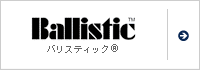バリスティック&reg;