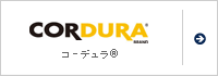 コーデュラ&reg;ナイロン