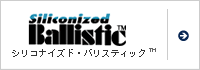 シリコナイズド・バリスティック&trade;